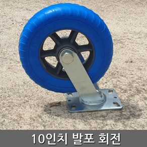 세종상사 10인치발포회전 바퀴