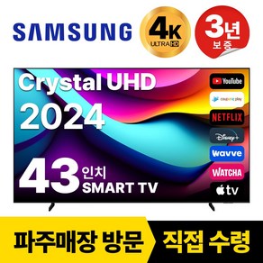 삼성전자 43인치 TV 24년형 최신형 4K 스마트 LED 43DU8000 디즈니 넷플릭스, 고객직접설치, 스탠드형