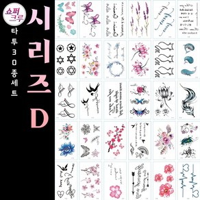 쇼퍼크루 타투스티커 페이스 바디 헤나 컬러 문신 30종세트, 시리즈D, 1개