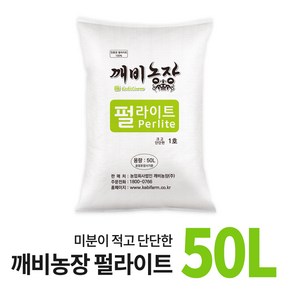 펄라이트 50L 깨비상토 분갈이흙 홈가드닝