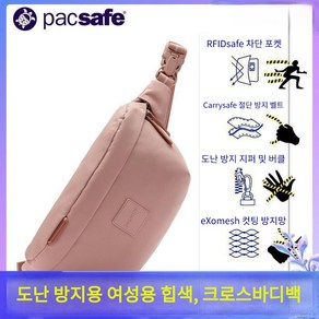 PACSAFE 팩세이프 여성 크로스백 슬링백 도난방지 힙색 2.5L