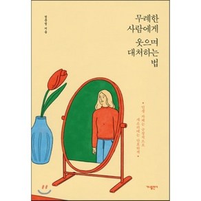 무례한 사람에게 웃으며 대처하는 법, 정문정 저, 가나출판사