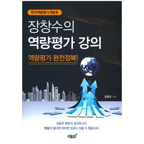 장창수의역량평가 강의:한국역량평가개발원 | 역량평가 완전정복!