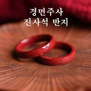 진사석 고함량 경면주사 반지 s920