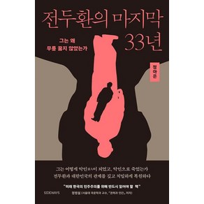 [사이드웨이]전두환의 마지막 33년 : 그는 왜 무릎 꿇지 않았는가, 사이드웨이, 정아은