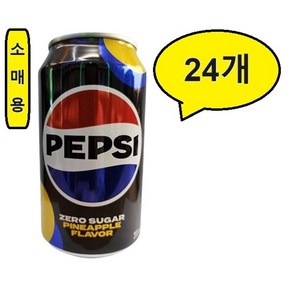 펩시콜라 제로 파인애플 업소용 355ml, 24개