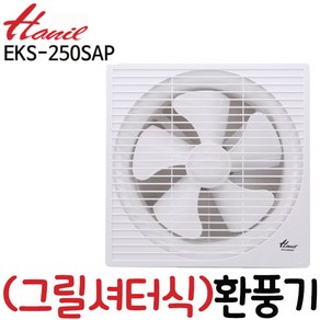 한일전기 EKS-250SAP 셔터형 환풍기(구EKS-250AP) 가정용환풍기 주방환풍기 벽부형환풍기 설치규격300*300mm