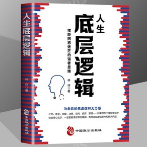 중국어원서 人生底层逻辑 인생하층논리 林祥 LINXIANG 림상 저, 林祥,림상,LINXIANG, 중국치공출판사