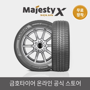 [금호타이어 공식] 마제스티 X TA92 235 45 18 무료장착, 1개