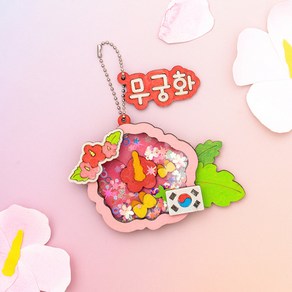 무궁화쉐이커키링 호국보훈 쉐이커 키링 만들기 소리나는키링DIY, 1개