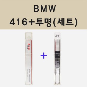 BMW 416 카본블랙 주문 붓펜 페인트 + 모비스 투명마감용붓펜 8ml