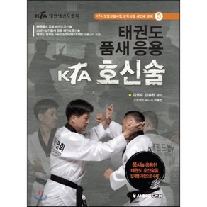 태권도 품새 응용 KTA 호신술:KTA 도장지원사업 교육과정 세번째 교재, 애니빅, 김영수,김충환 공저