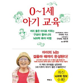 0-1세 아기 교육:머리 좋은 아이로 키우는 구보타 할머니의 뇌과학 육아 비법