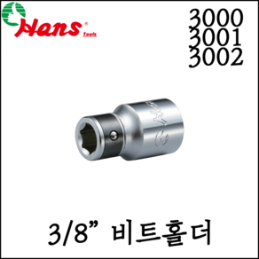 [한스] 3/8인치 비트 홀더 6.35mm 8mm 10mm 3000/3001/3002, 3000, 1개