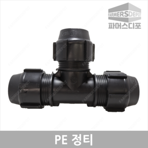 PE 정티 (16mm-50mm) 농수관 및 수도관 조임식 배관연결자재 관수 농자재