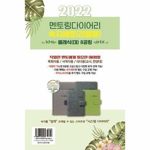 (속지세트/리필용) 2022 클래식 멘토링 다이어리 8공링 : 대(大), (속지세트/리필용) 2022 클래식 멘토링 다이어리 8, 1개