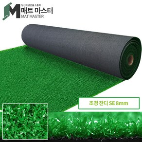 매트마스터 SE8m 저가잔디 잘라쓰는 DIY 테라스 옥상 베란다 매트 인공 정원시공 셀프 인테리어 실내외 조경용 인조잔디 코오롱잔디, 동의합니다, SE8mm-(200×100cm)기준, 1개