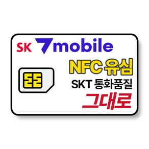 SK 알뜰폰 유심 NFC 유심칩 무약정 자급제폰 후불요금제 SK텔링크 세븐모바일 SKT sk7모바일