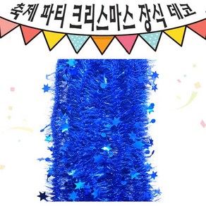 크리스마스 파티 축제 데코 반짝이 작은 별 모루 10줄 블루, 단품, 1개