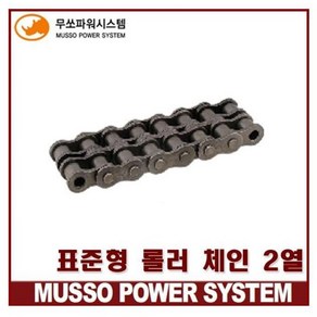 무쏘체인 RS50-2 RS60-2 더블체인 로울러체인 MSC50-2 MSC60-2 (2열) MUSSO STANDARD ROLLER CHAIN, 1개