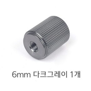 [낚시어때] 칼라 돌기너트(암나사) 6mm 손잡이 노브, 6mm다크그레이 1개
