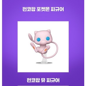 643 뮤 포켓몬 팝게임즈 펀코팝피규어 뮤츠 피카츄 꼬부기 이상해 리자몽 망나뇽 장난감, 1개