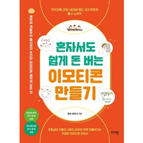 혼자서도 쉽게 돈 버는 이모티콘 만들기:캐릭터 개발부터 출시까지 초간단 이모티콘 제작의 모든 것