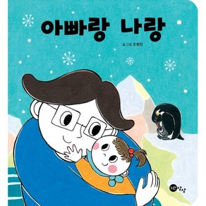 아빠랑 나랑, 노란상상