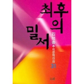 최후의 밀서 (김성종 추리문학전집 31), 남도, 김성종 저