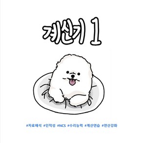 계신기 1 PDF (NCS PSAT 대비 비타민 자료해석 상위버전), 계신기 1 PDF 파일