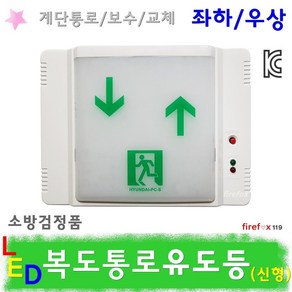 통로유도등 하상 LED 소방 복도통로 비상구 계단보수