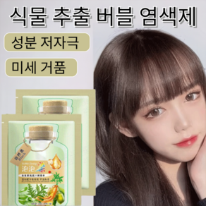 10봉 식물 추출 흰머리 염색약 무자극 버블 염색제 쉽고 빠른 /가볍게 흰머리 커버/미세 거품, 내추럴 블랙[10봉지]&4종세트, 200ml, 10개
