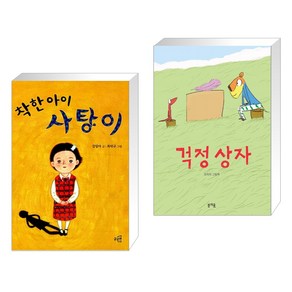 (서점추천) 착한 아이 사탕이 + 걱정 상자 (전2권)