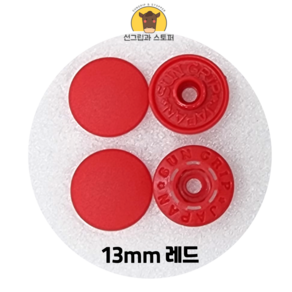 13mm 썬그립/플라스틱 단추 (38색상) (동대문/일제정품), 50세트, 레드(519)