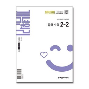 개념원리 중학 수학 2-2 (2026년)