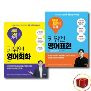 키위엔 영어표현+영어회화 세트 (하루 5분의 기적)