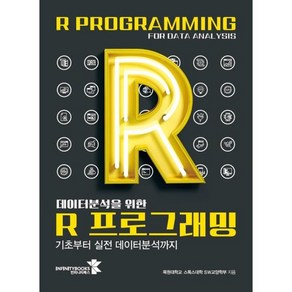 데이터분석을 위한 R 프로그래밍:기초부터 실전 데이터분석까지, 인피니티북스