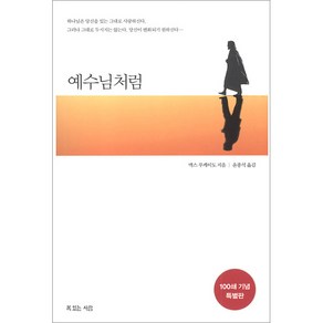 예수님처럼 (미니북)-맥스 루케이도 복있는 사람, 복있는사람