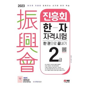 2023 진흥회 한자 자격시험 2급 한 권으로 끝내기, 시대고시기획