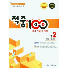 적중 100 영어 기출문제집 중 2-2 기말 천재 이재영