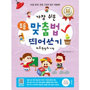 가장 쉬운 초등 맞춤법 띄어쓰기 하루 한 장의 기적:45일 완성! 초등 고학년 필수 맞춤법