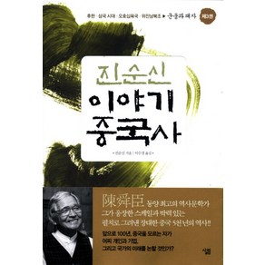 진순신 이야기 중국사 3: 군웅과 패자:후한 삼국시대 오호십육국 위진남북조, 살림, 진순신 저/박현석,이수경,전선영 공역