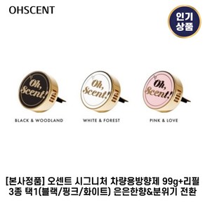 [본사정품] 오센트 I 시그니처 I 차량용방향제 3종 택1(블랙/핑크/화이트) 은은한향&분위기 전환, 1개, 2. 화이트(상쾌한숲향)