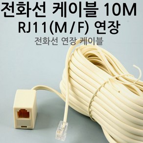 전화기 전화선 길이 연장 케이블 연결 전선 잭 전화전선 전화 10미터 젠더 선 RJ11 6P4C(10M), 1개