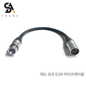 뉴트릭 캐논 XLR 마이크케이블 0.5M NEUTRIK, 1개