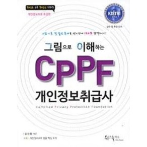 그림으로 이해하는 CPPF 개인정보취급사:Certified Privacy Protection Foundation