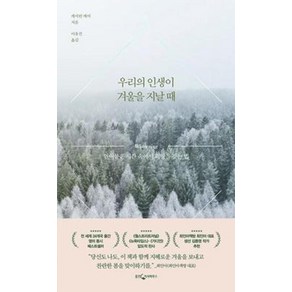 우리의 인생이 겨울을 지날 때:얼어붙은 시간 속에서 희망을 찾는 법