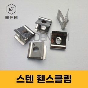 펜스클립 휀스클립 메쉬부품 휜스 철망 U밴드, 5개