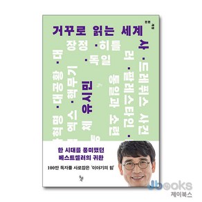 [제이북스] 거꾸로 읽는 세계사 - 전면개정, 돌베개