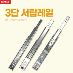 만물통 삼성 irex 정품 고급 서랍레일 볼레일 3단 35폭 200mm 낱개